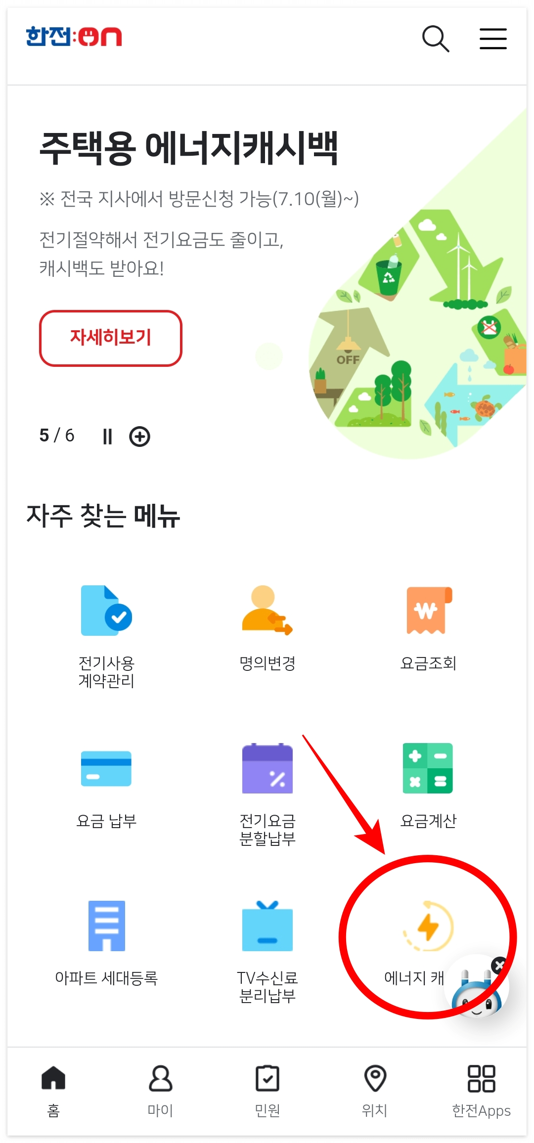 한전 에너지 캐시백
