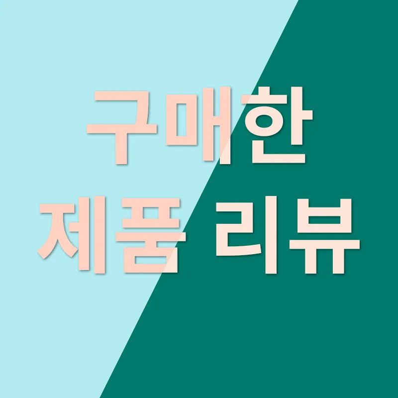 테무 쇼핑 꿀팁_2