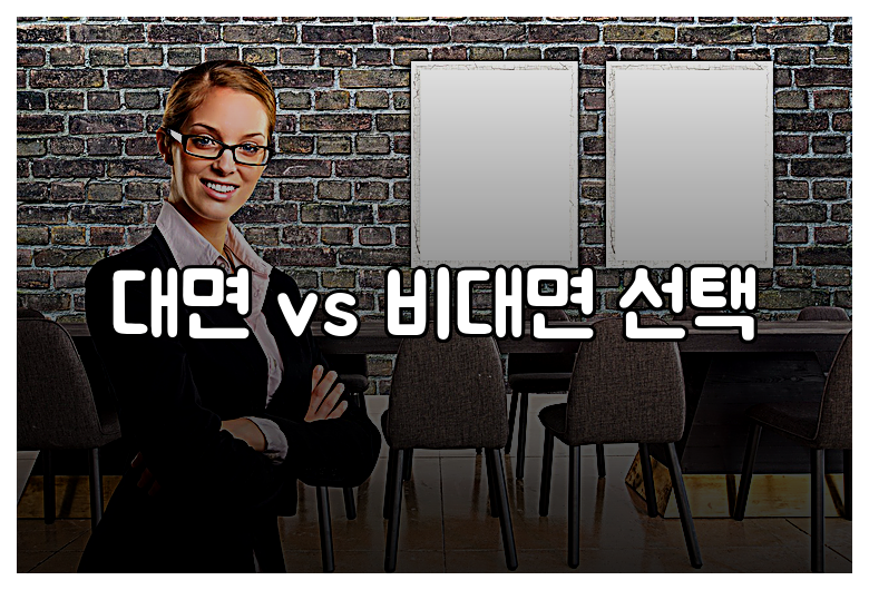 대면 vs 비대면 선택