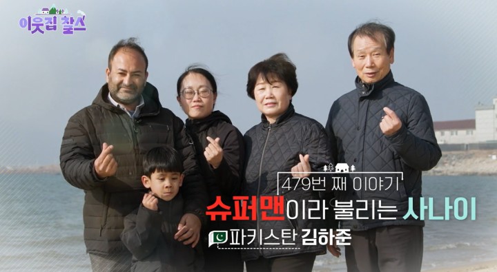 슈퍼맨-파키스탄-김하준-가족