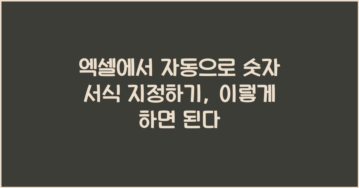 엑셀에서 자동으로 숫자 서식 지정하기