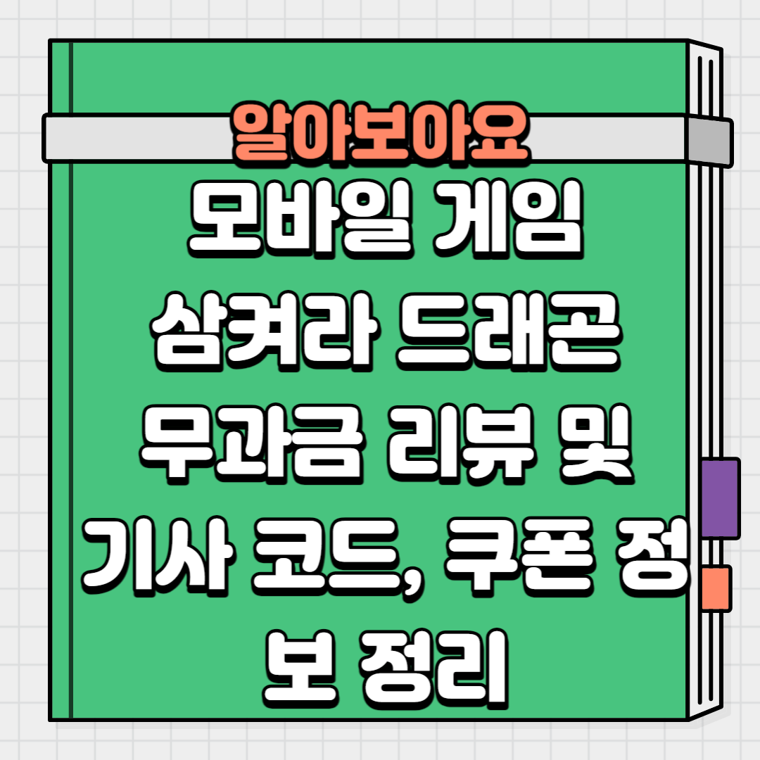 모바일 게임 삼켜라 드래곤 무과금 리뷰 및 기사 코드&#44; 쿠폰 정보 정리