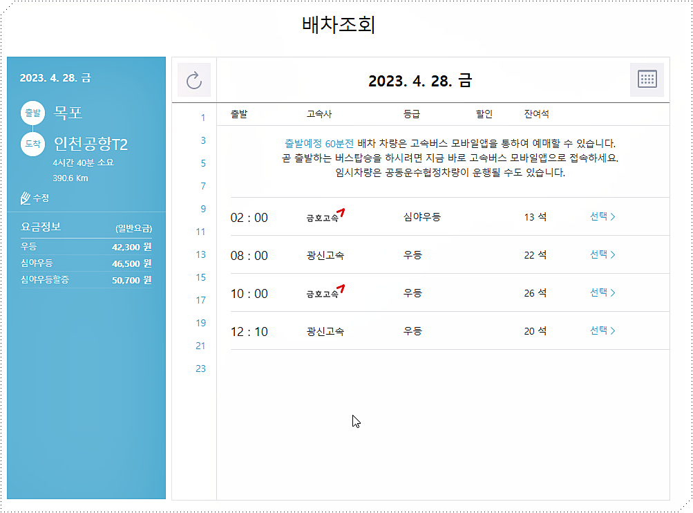 목포 → 인천공항 고속버스 시간표/요금표 2