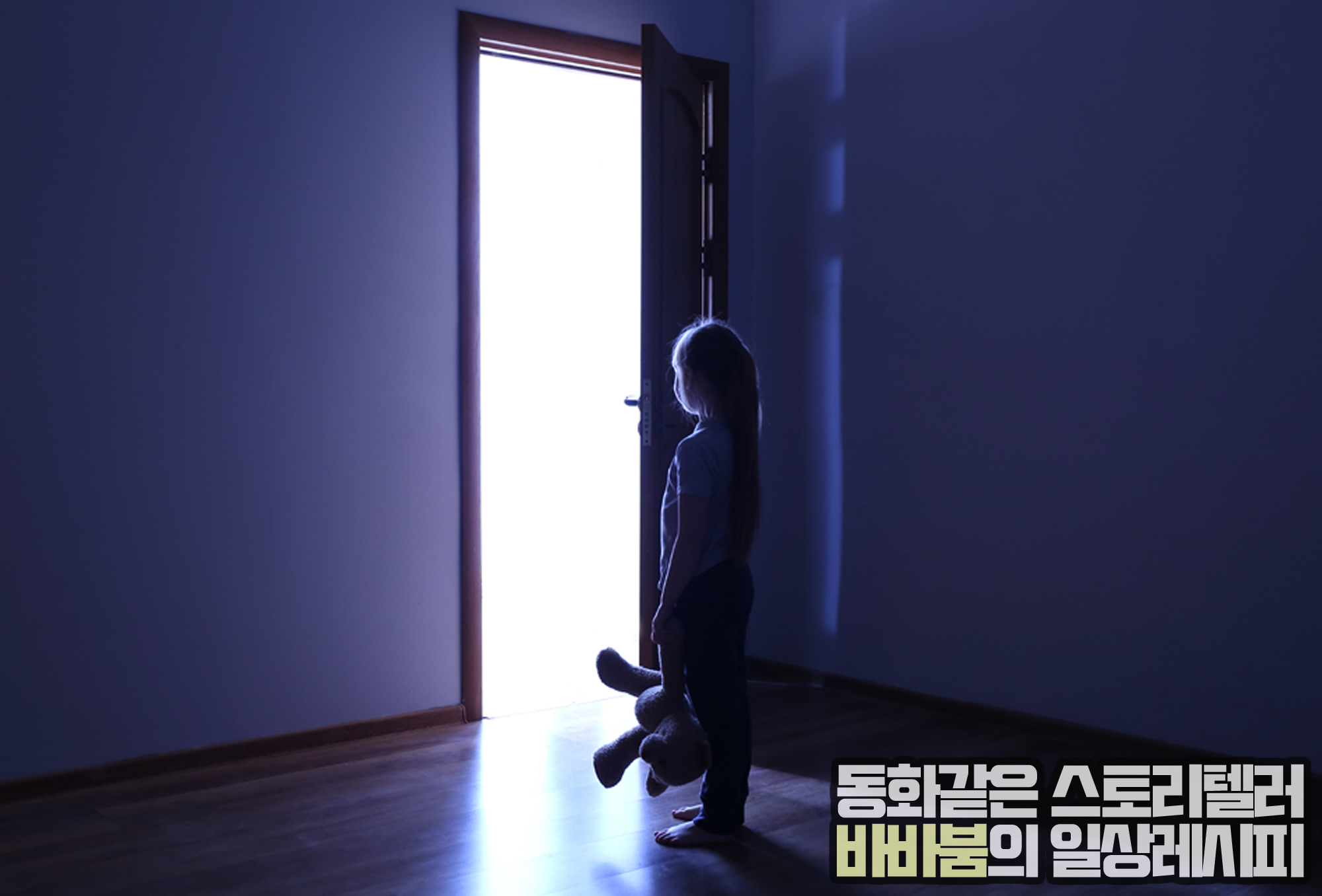  소아수면장애 '야경증' 이것만 알면 걱정없다고?
