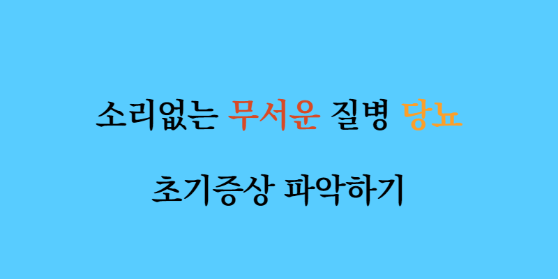  당뇨 초기 증상 신호는?