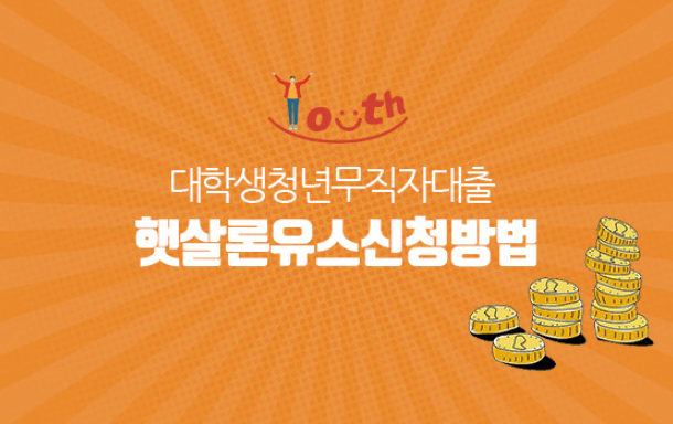  햇살론 유스 총 정리 해드립니다! (fa. 부결사유 7가지)