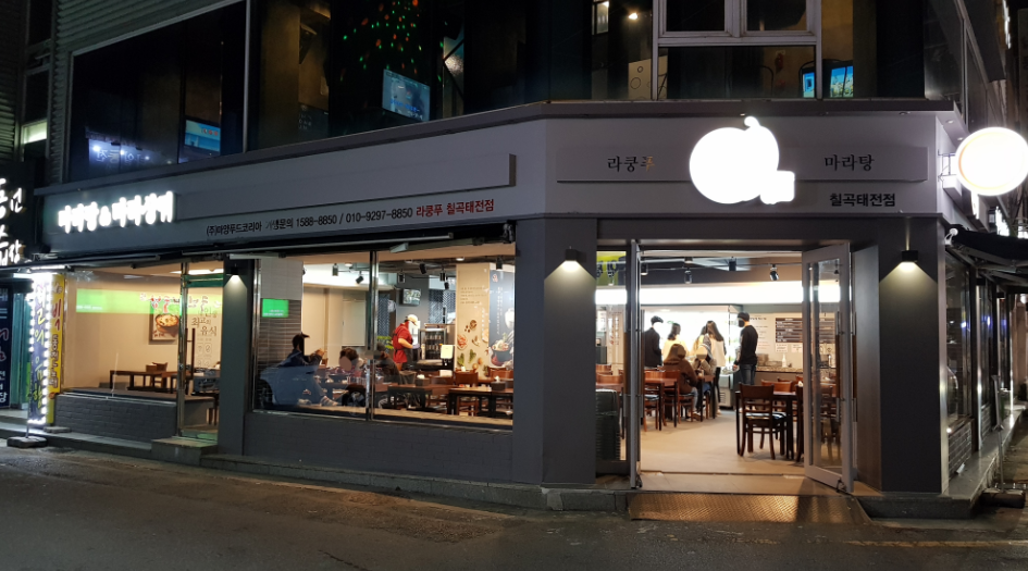 칠곡 맛집_마라탕 추천 [라쿵푸마라탕-칠곡태전점]