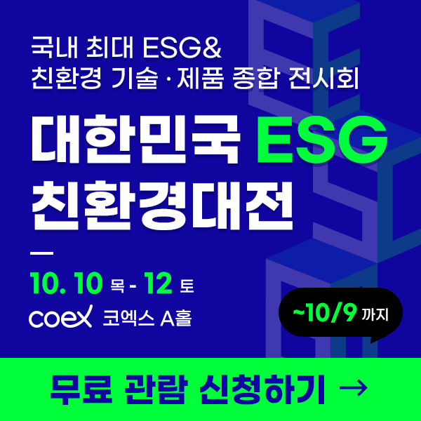 국내-최대-ESG&amp;친환경-전시회-[대한민국ESG친환경대전]