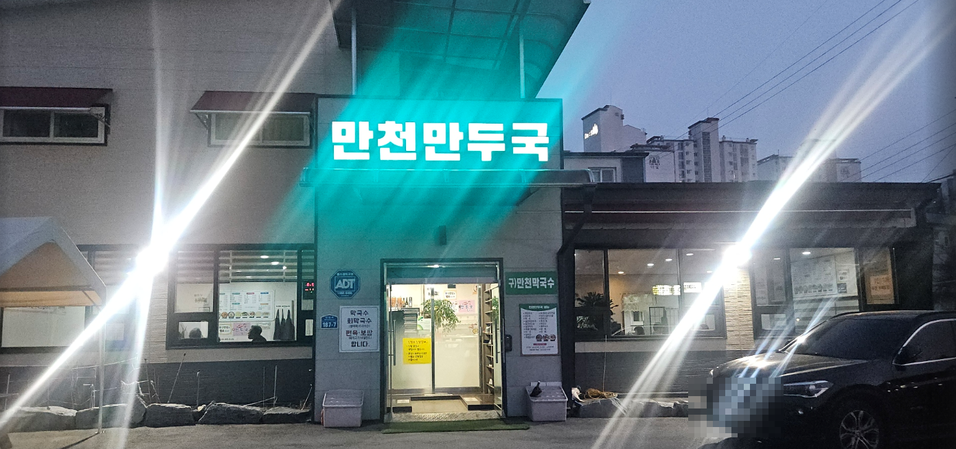 만천만두국 이미지
