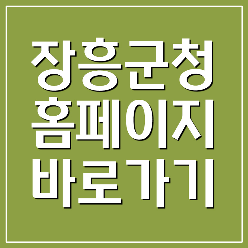 장흥군청 홈페이지 바로가기