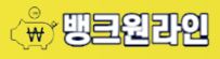  뱅크원라인 대출 문의 사이트