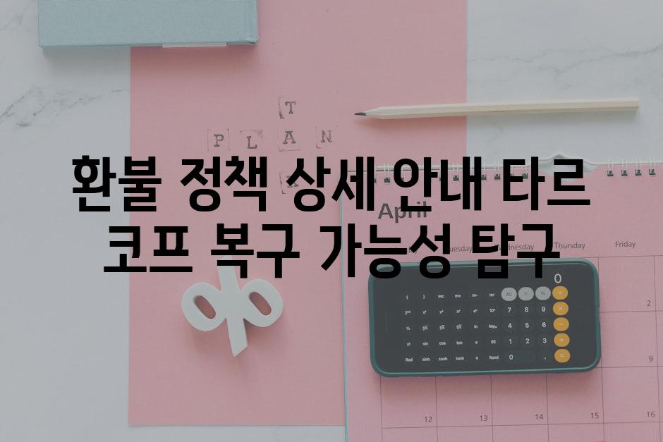 환불 정책 상세 안내 타르 코프 복구 가능성 탐구