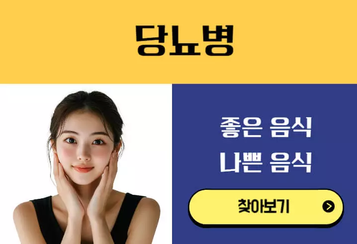 당뇨에 좋은 음식과 나쁜 음식 대추