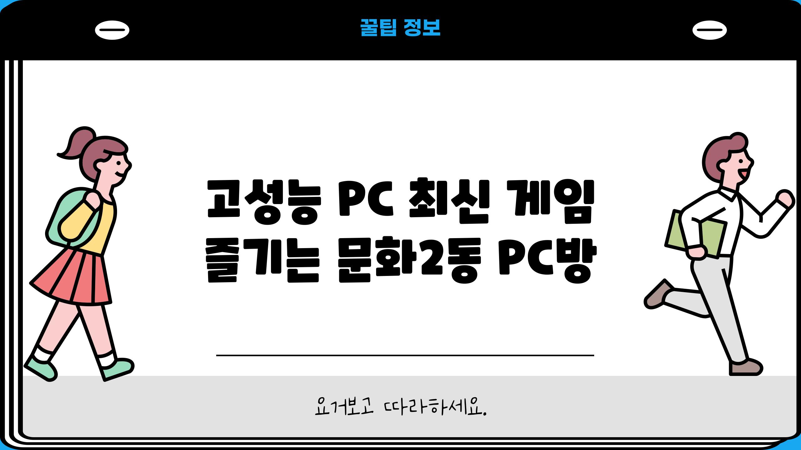 고성능 PC, 최신 게임 즐기는 문화2동 PC방