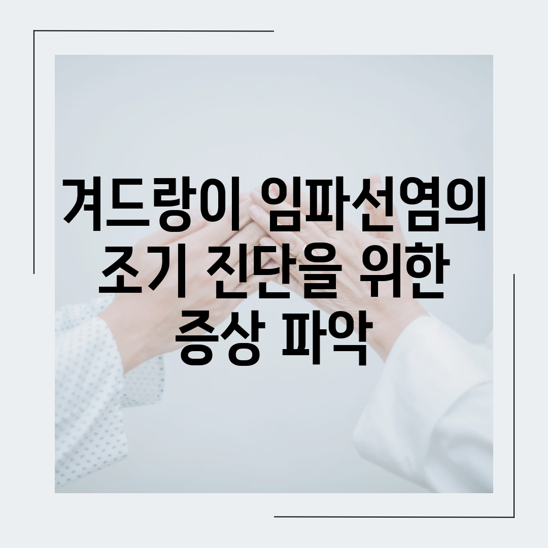 겨드랑이 임파선염의 조기 진단을 위한 증상 파악