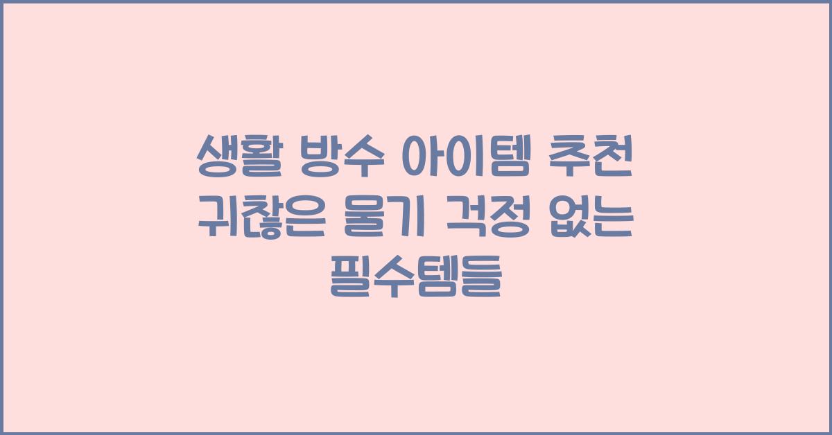 생활 방수 아이템 추천
