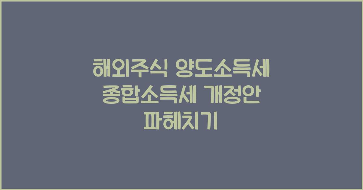 해외주식 양도소득세 종합소득세