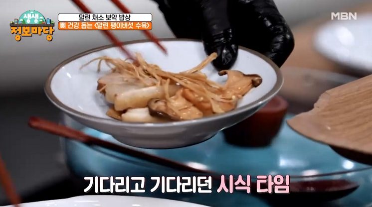  생생정보마당 말린 팽이버섯 수육 말린 가지 탕수육 후레이크 강된장 찌개 레시피 만드는 방법