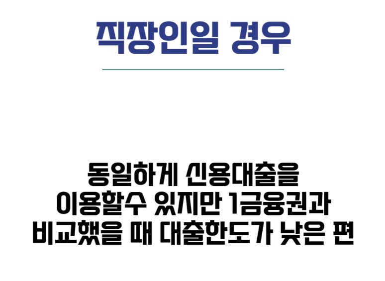 직장인 당일대출