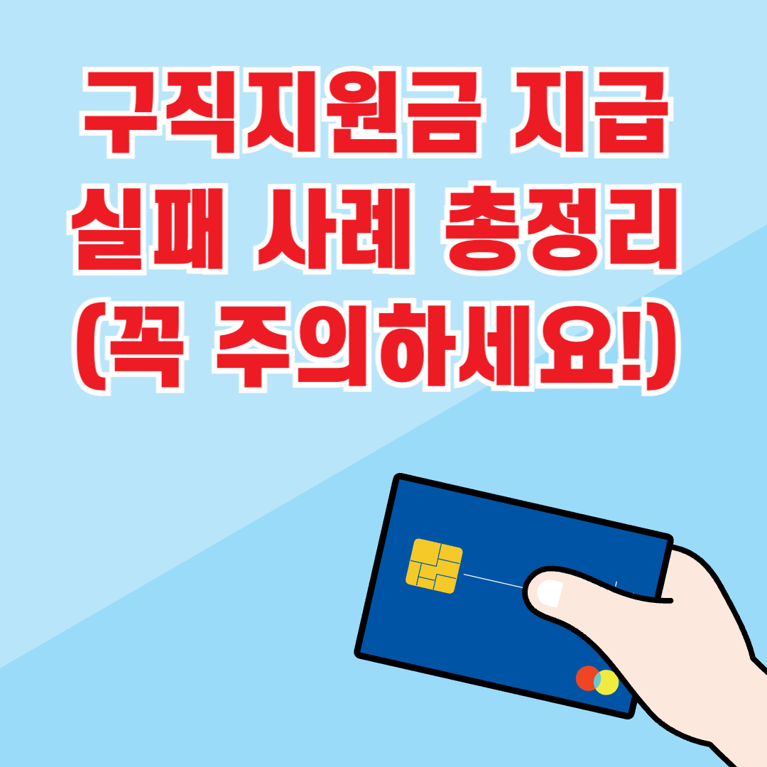 구직지원금 지급 실패 사례 총정리