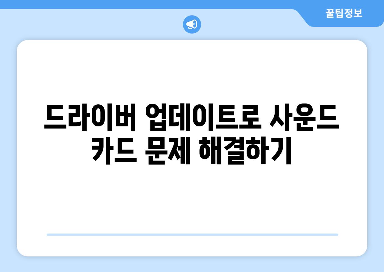 드라이버 업데이트로 사운드 카드 문제 해결하기