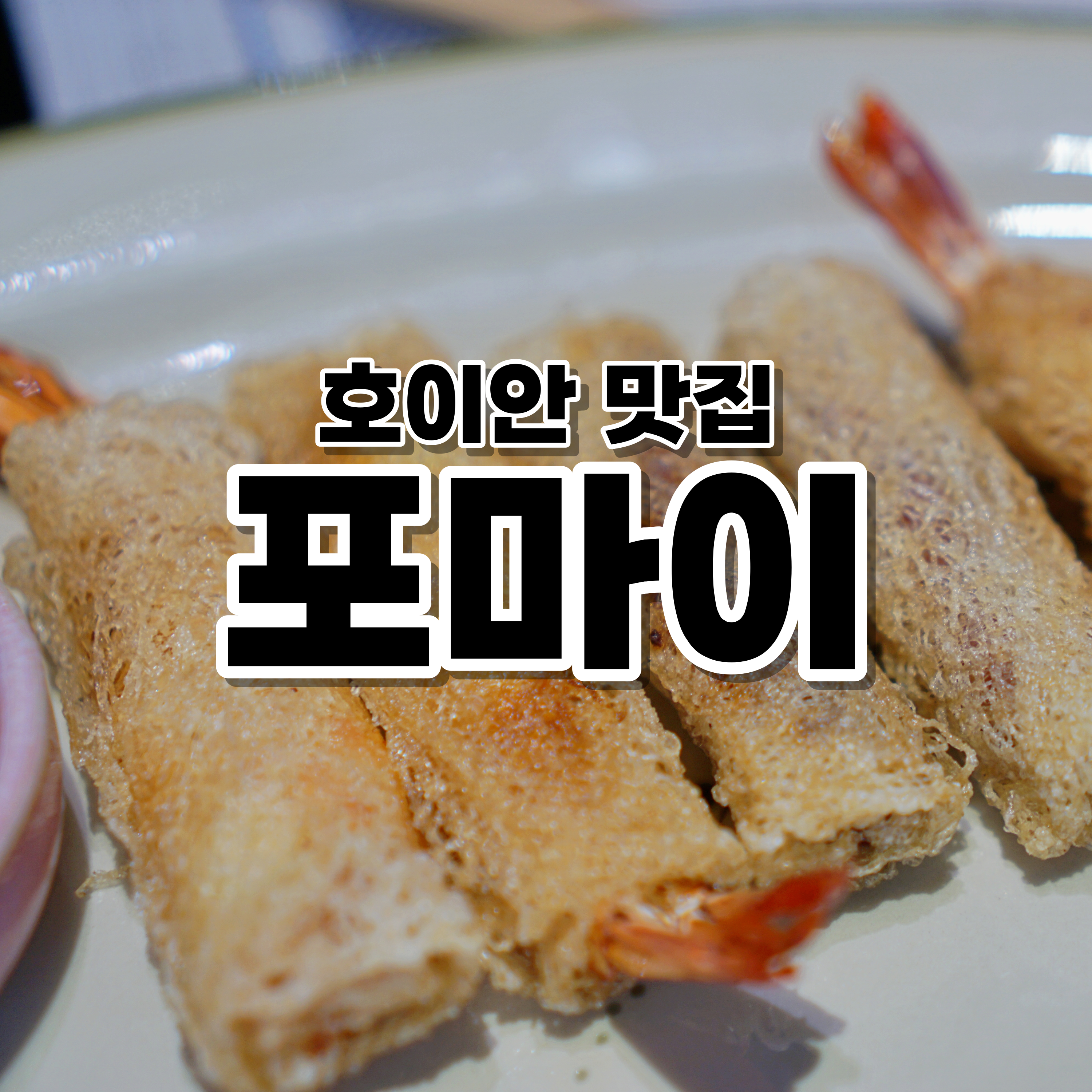 호이안맛집포마이