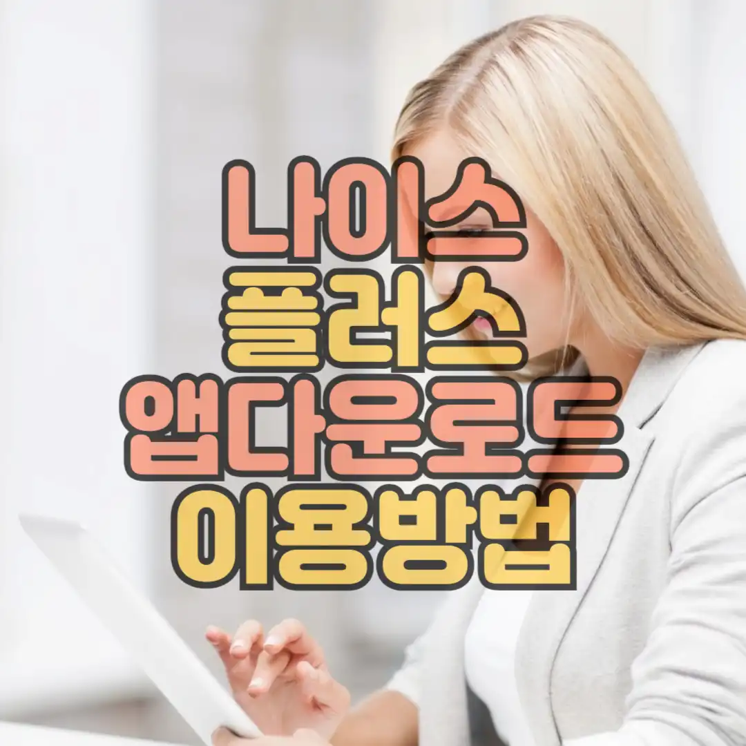 나이스플러스앱다운로드썸네일