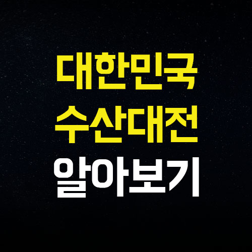  3월 대한민국 수산대전 일자 할인 참여업체 싱싱한 정보 가득