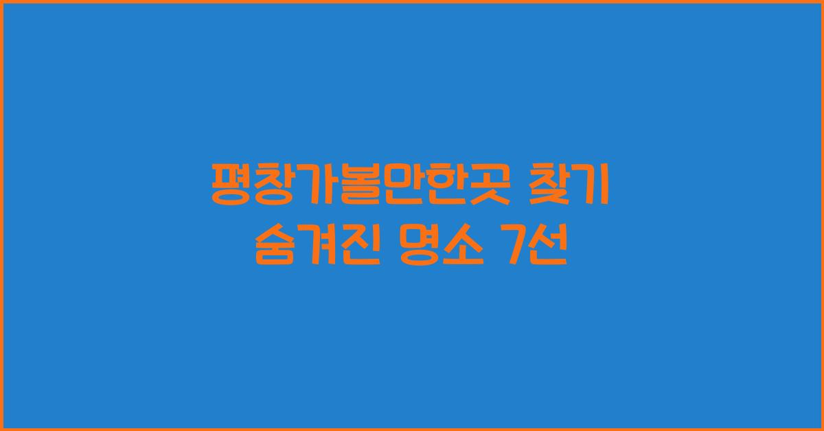 평창가볼만한곳