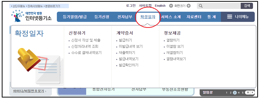 인터넷 등기소 확정일자 신청