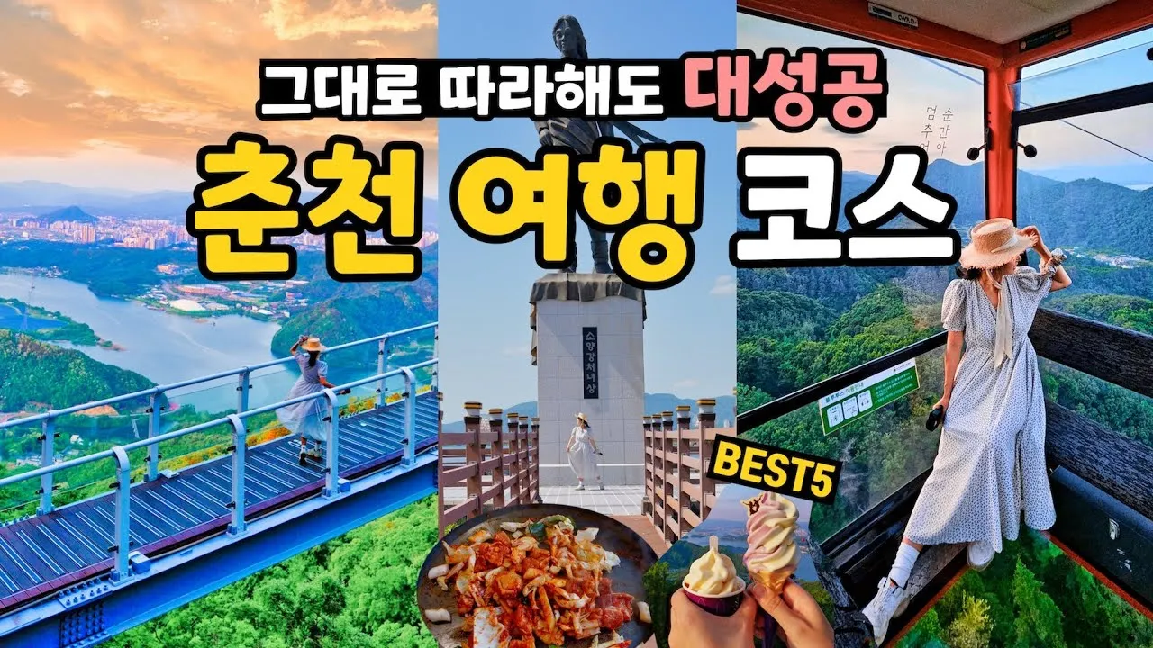 춘천 가볼만한곳 베스트10 현지인 추천 관광명소_1