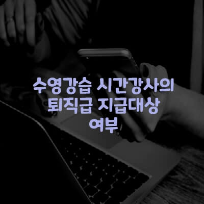  수영강습 시간강사의 퇴직급 지급대상 여부