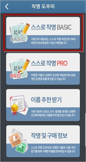 스스로 작명 BASIC