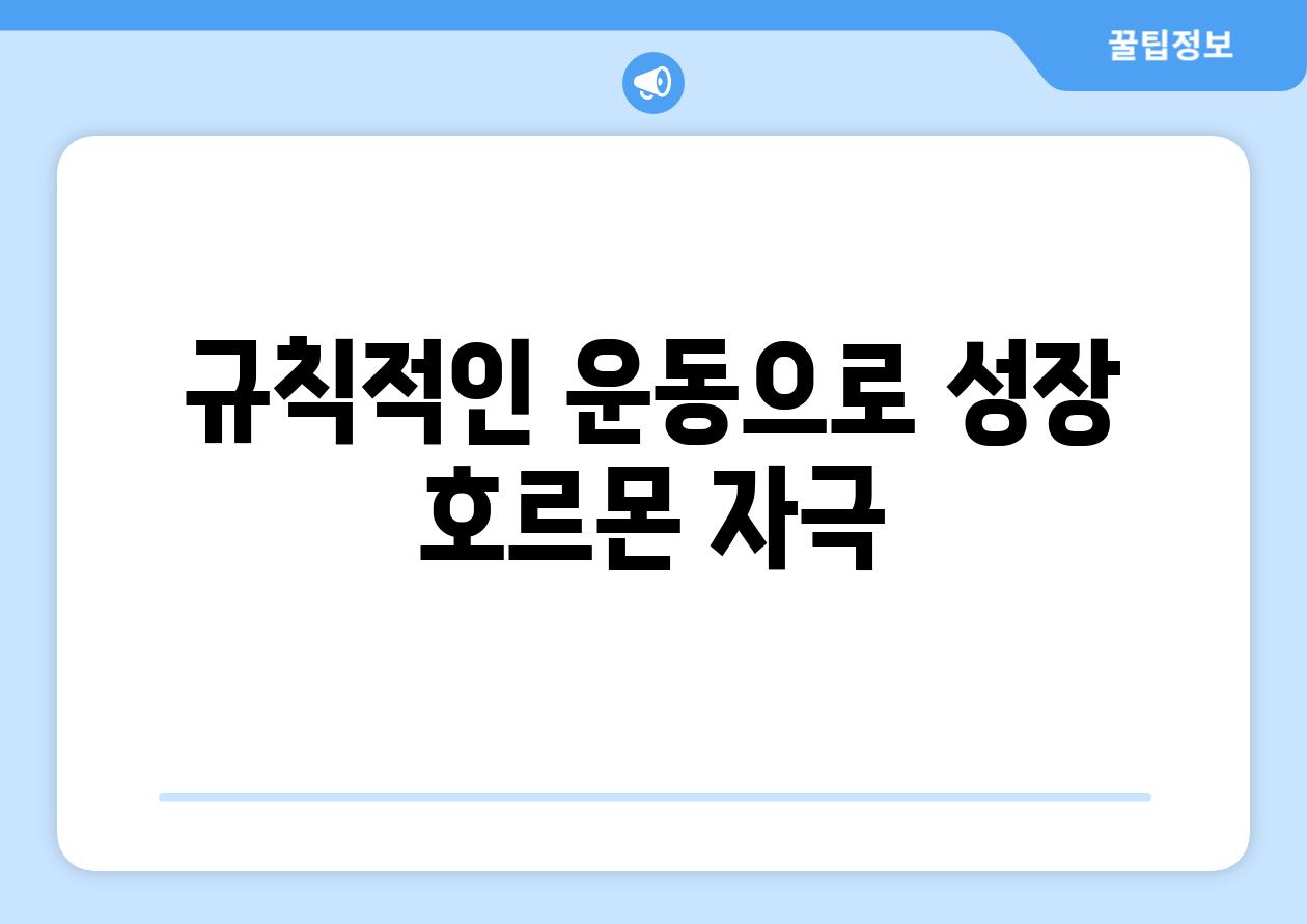 규칙적인 운동으로 성장 호르몬 자극