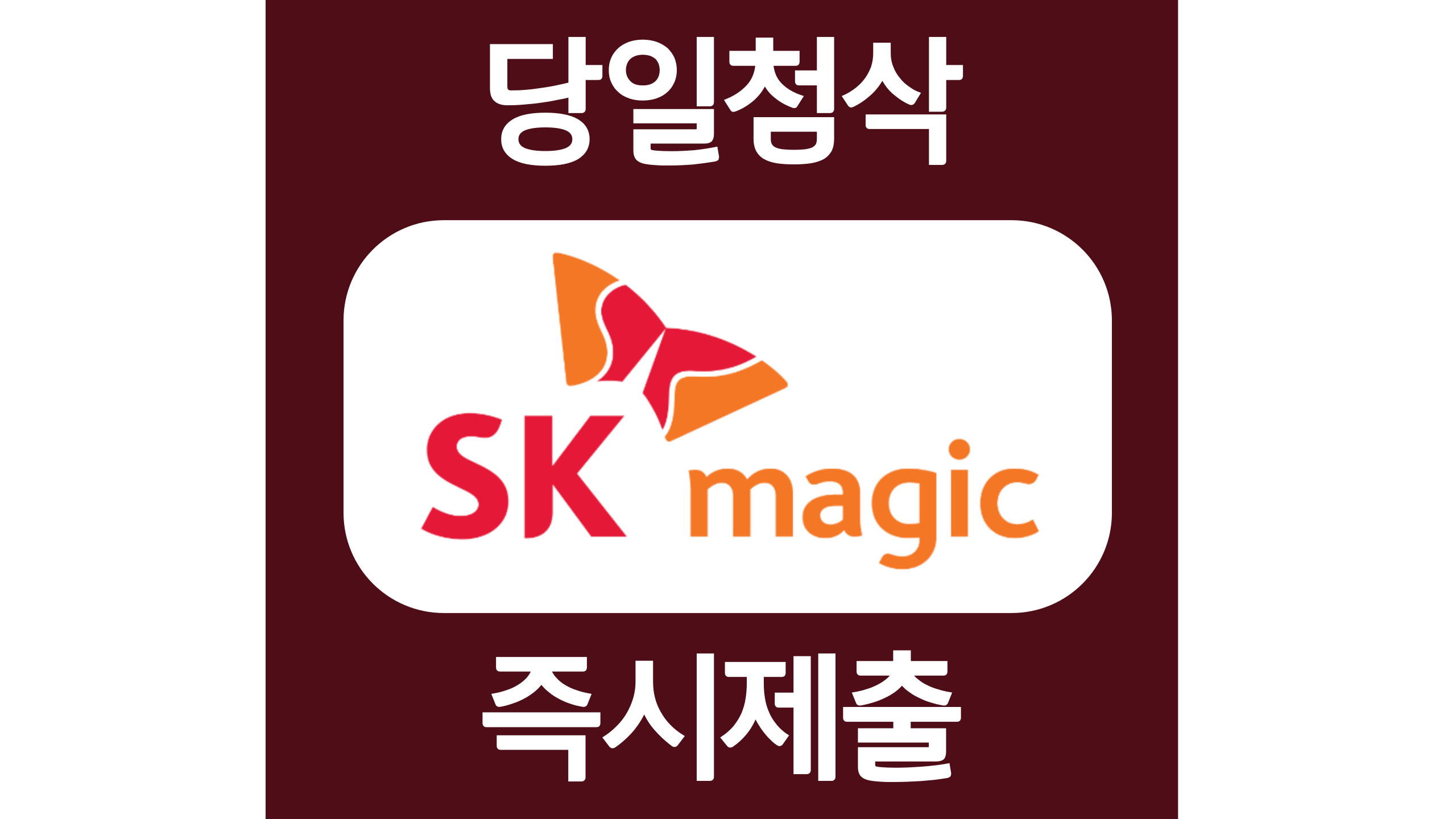  SK매직 신입 자소서항목 자기소개서 문항 작성방법 첨삭받기