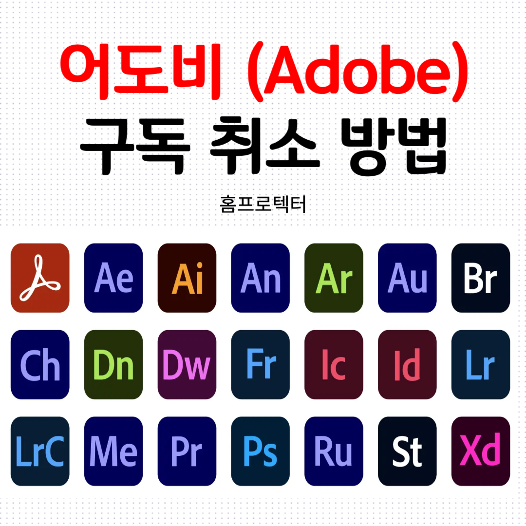  어도비(Adobe)체험판 구독취소 방법 (환불받는법)