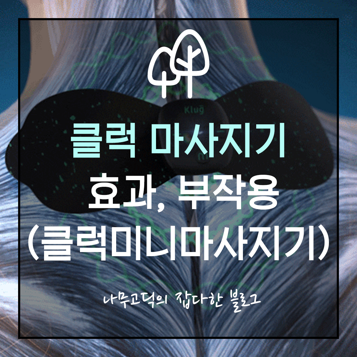 [건강] 클럭 마사지기 부작용 (클럭 미니 마사지기 부작용, 효과, 사용법)