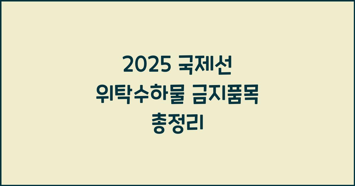 2025 국제선 위탁수하물 금지품목