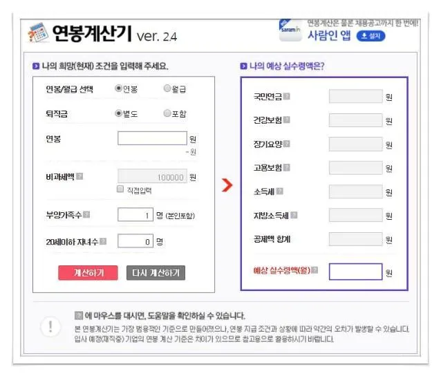 연봉 실수령액 계산기