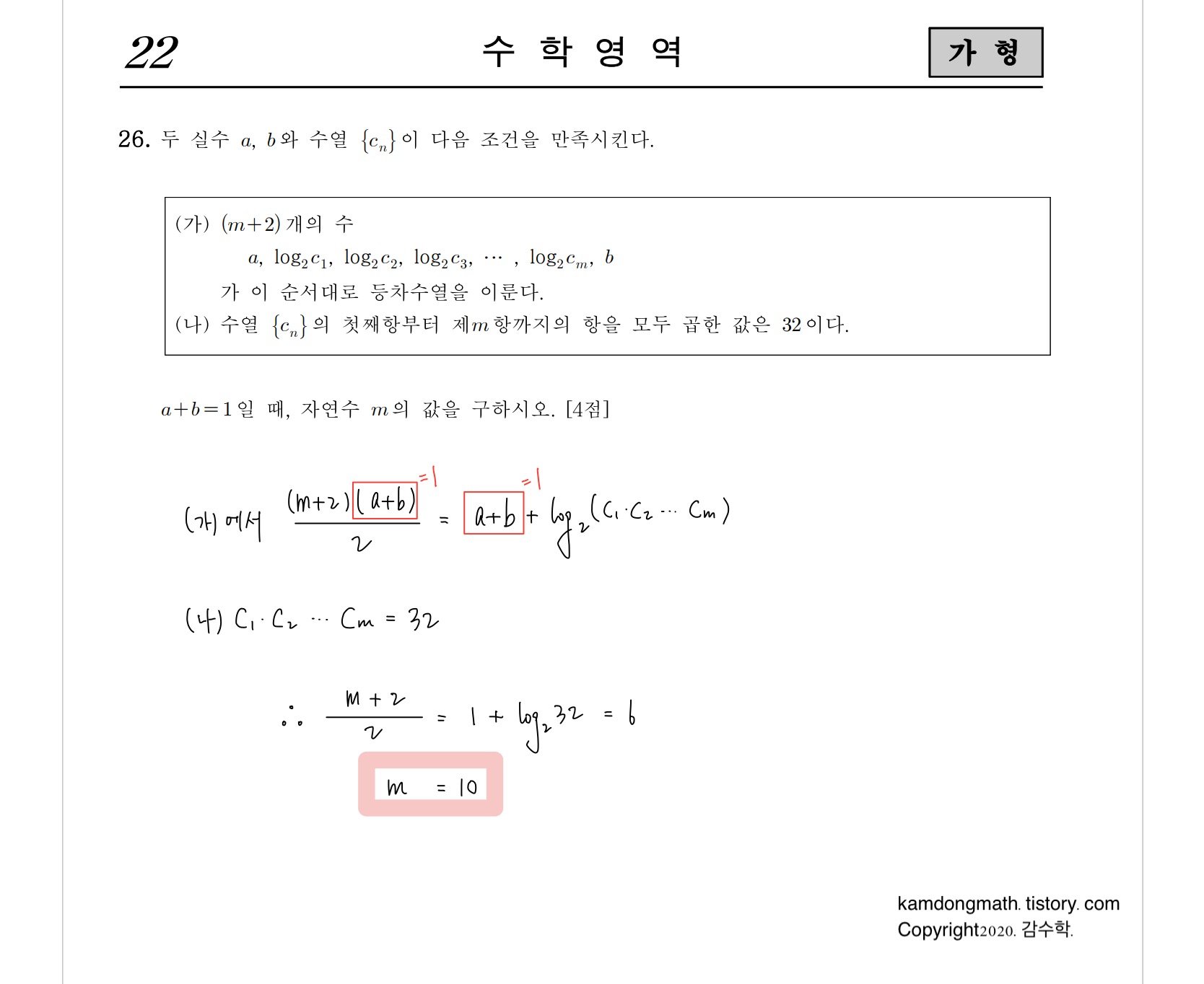 2021학년도-사관학교-1차시험-수학-가형-손글씨-풀이