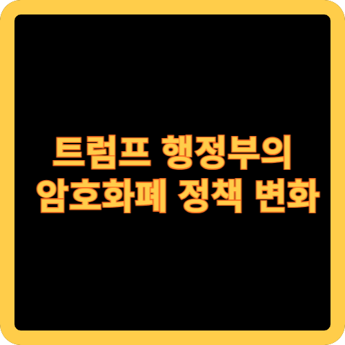 트럼프 행정부의 암호화폐 정책 변화