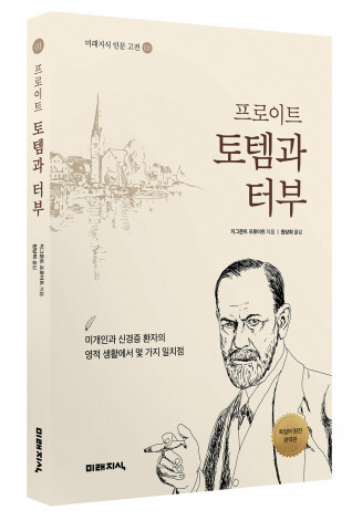  프로이트 토템과 터부 책 출간
