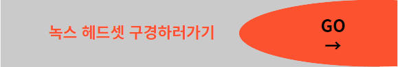 녹스헤드셋 구경하러가기