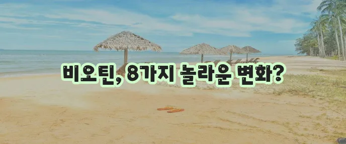 비오틴 효능 8가지 꼭 알아봐야 합니다