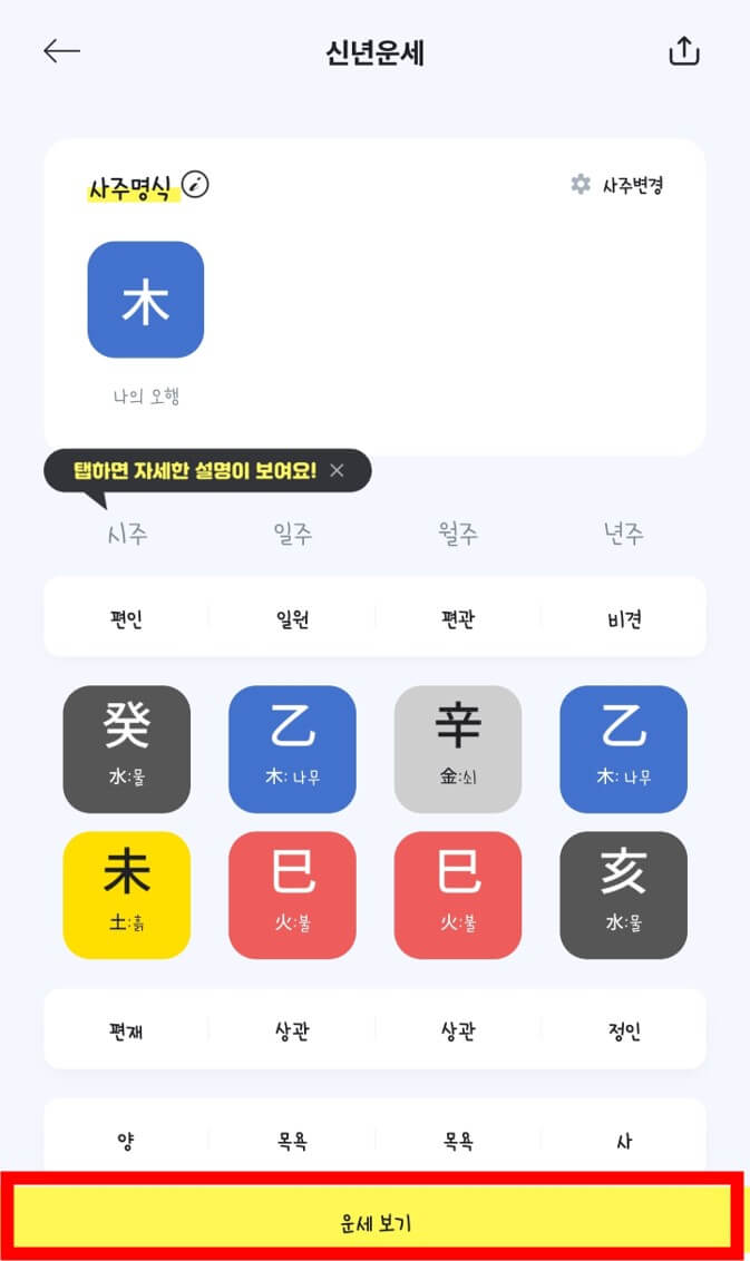 무료 사주/신년 운세 앱 - 점신 사용 방법