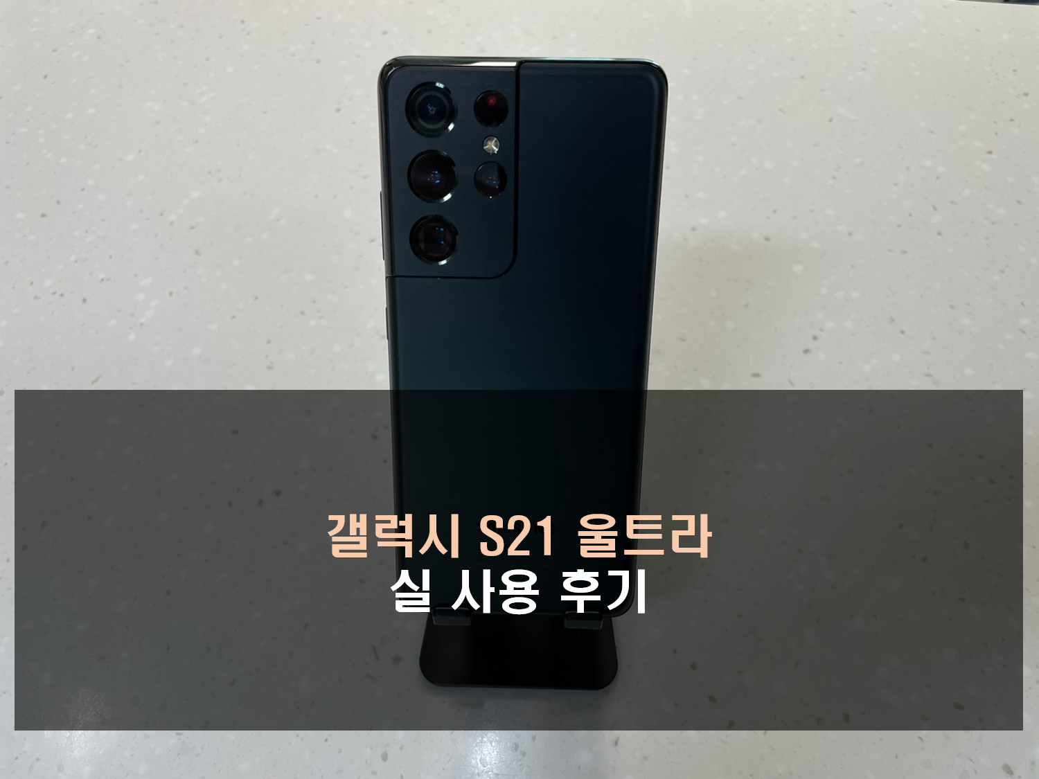  갤럭시 S21 울트라 스펙, 가격 사용 후기