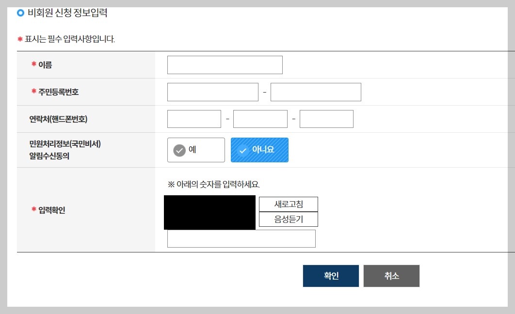 비회원 신청