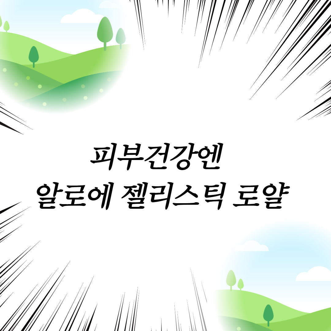  피부건강엔 알로에 젤리스틱 로얄