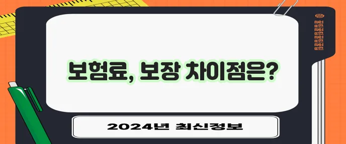 무해지 환급형 보험과 무해지 보험 차이점 꼼꼼히 알아볼까요