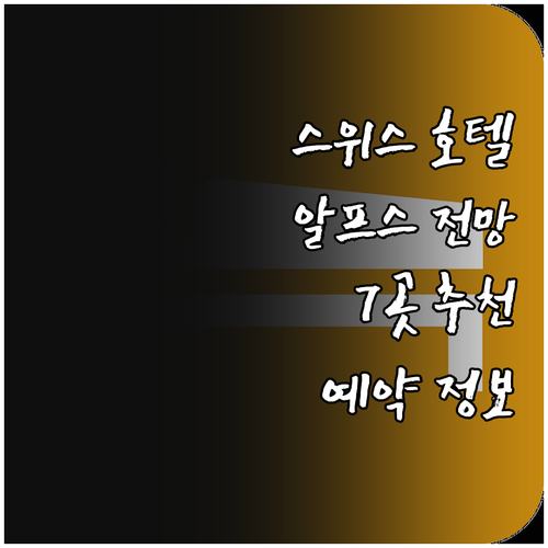알프스 산맥 전망 스위스 호텔 7곳 